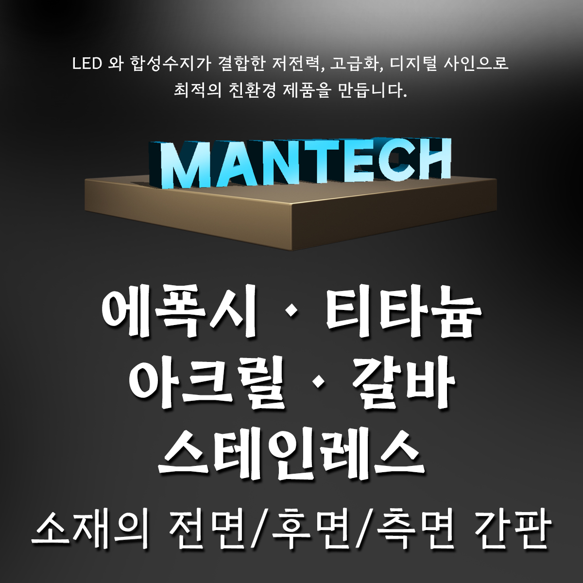 만테크