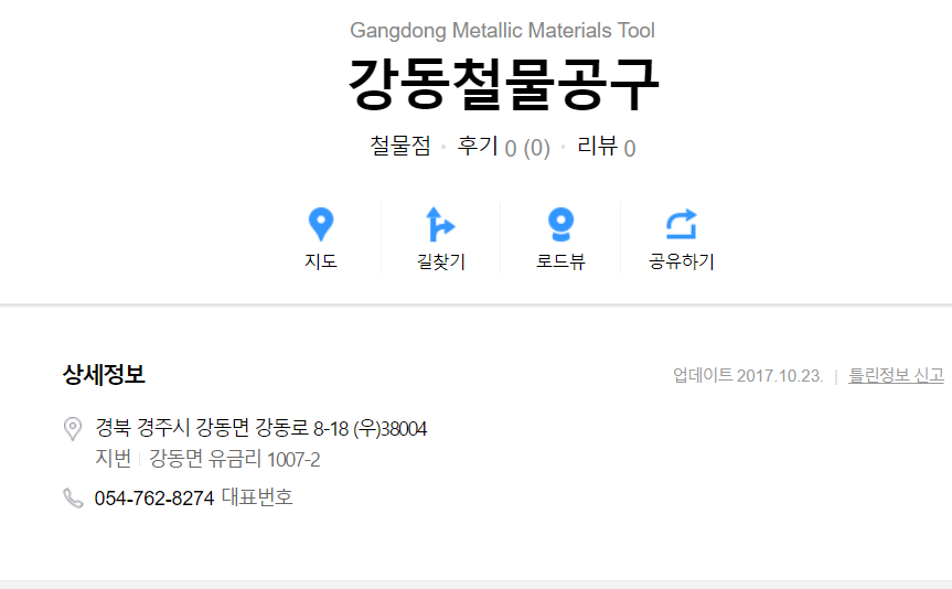 강동철물공구
