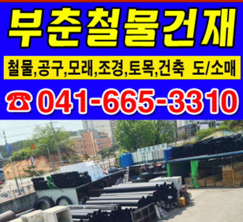 부춘철물건재
