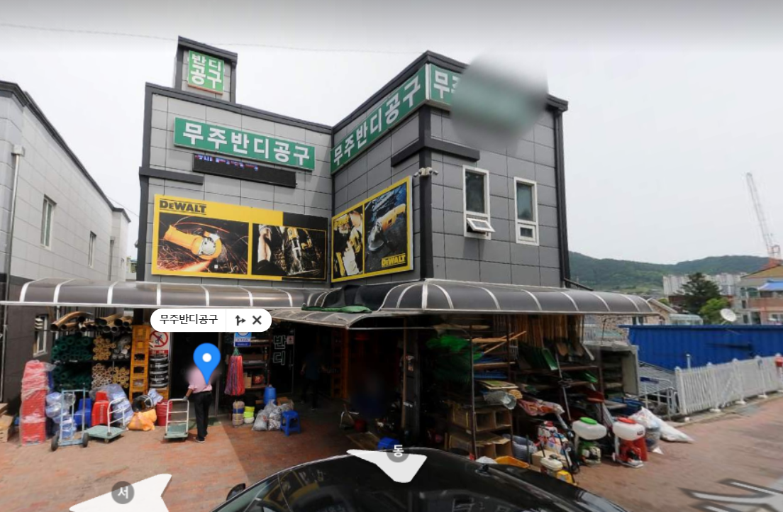 무주반디공구