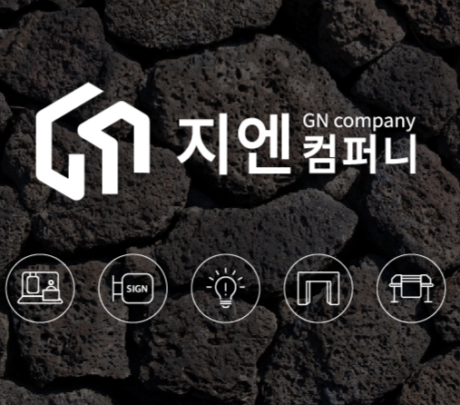 지엔컴퍼니