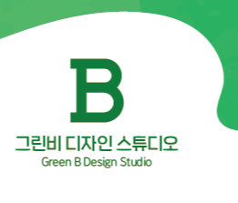 그린비디자인스튜디오