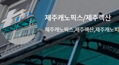 제주캐노픽스
