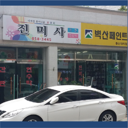 진미사