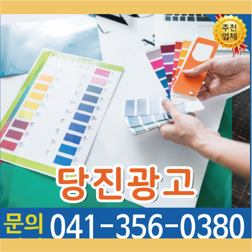 당진광고