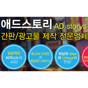 애드스토리간판