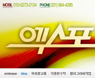 엑스포간판