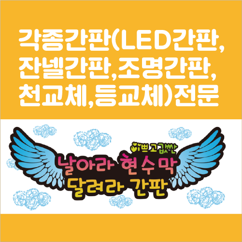 날아라현수막달려라간판