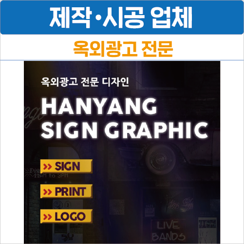 한양사인그래픽