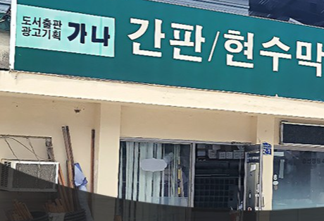 가나간판현수막