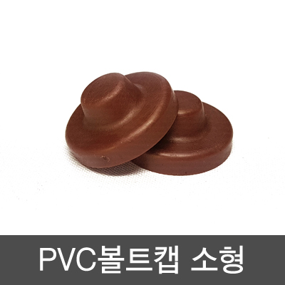 PVC 볼트캡 소형(50개묶)